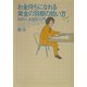 お金持ちになれる黄金の羽根の拾い方―知的人生設計入門 [単行本]