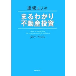 逢坂ユリのまるわかり不動産投資 [単行本]