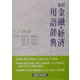 金融・経済用語辞典 五訂版 [事典辞典]