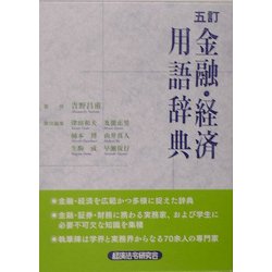 金融・経済用語辞典 五訂版 [事典辞典]