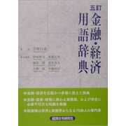 金融・経済用語辞典 五訂版 [事典辞典]