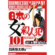 日本の女殺人犯101―江戸・明治・大正・昭和・平成 [単行本]