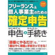 フリーランス&個人事業主のための確定申告―はじめての申告&かんたん手続 [単行本]