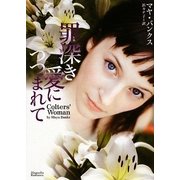罪深き愛につつまれて(マグノリアロマンス) [文庫]