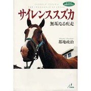 サイレンススズカ―無垢なる疾走(ザ・マサダ競馬BOOKS) [単行本]