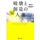 破壊と創造の人事―これから10年、人事戦略はこう変わる [単行本]