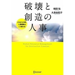 破壊と創造の人事―これから10年、人事戦略はこう変わる [単行本]