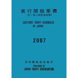 実行関税率表〈2007〉 [単行本]