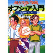 個人投資の楽園 オフショア入門完全マニュアル―お金の心配がいらない究極の人生設計 [単行本]