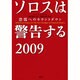 ソロスは警告する〈2009〉―恐慌へのカウントダウン [単行本]
