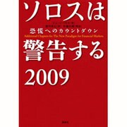 ソロスは警告する〈2009〉―恐慌へのカウントダウン [単行本]