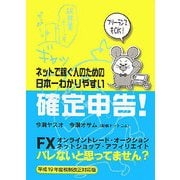 ネットで稼ぐ人のための日本一わかりやすい確定申告! [単行本]