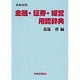 英和対照 金融・証券・経営用語辞典 [事典辞典]