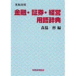英和対照 金融・証券・経営用語辞典 [事典辞典]