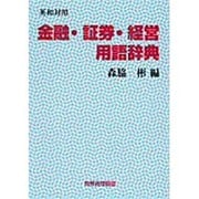 英和対照 金融・証券・経営用語辞典 [事典辞典]