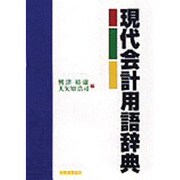 現代会計用語辞典 [事典辞典]