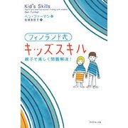 フィンランド式キッズスキル [単行本]