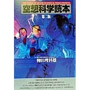 空想科学読本 第二版 [単行本]