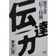 伝達力―話すプロの「伝わる技術」 [単行本]