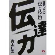 伝達力―話すプロの「伝わる技術」 [単行本]