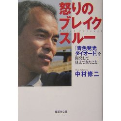 怒りのブレイクスルー―「青色発光ダイオード」を開発して見えてきたこと(集英社文庫) [文庫]