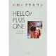 ハロー プラス ワン(Pand BOOKS) [単行本]