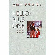 ハロー プラス ワン(Pand BOOKS) [単行本]