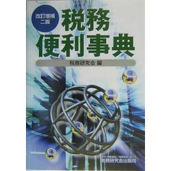 税務便利事典 改訂増補二版 [単行本]