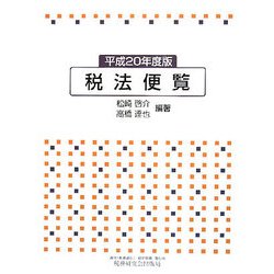 税法便覧〈平成20年度版〉 [単行本]