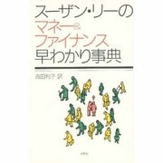 スーザン・リーのマネー&ファイナンス早わかり事典