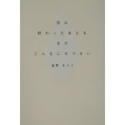 恋は終わったあともまだこんなにせつない [単行本]