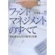 ファンドマネジメントのすべて―資産運用会社の経営と実務 [単行本]