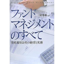 ファンドマネジメントのすべて―資産運用会社の経営と実務 [単行本]