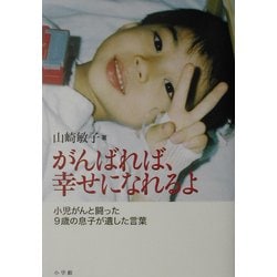 がんばれば、幸せになれるよ―小児がんと闘った9歳の息子が遺した言葉 [単行本]