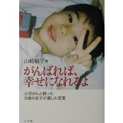 がんばれば、幸せになれるよ―小児がんと闘った9歳の息子が遺した言葉 [単行本]