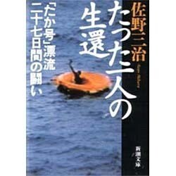 ヨドバシ.com - たった一人の生還―「たか号」漂流二十七日間の闘い 
