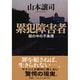 累犯障害者―獄の中の不条理 [単行本]