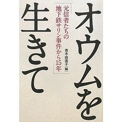 オウムを生きて―元信者たちの地下鉄サリン事件から15年 [単行本]