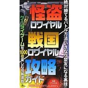 怪盗・戦国ロワイヤル攻略ガイド [単行本]