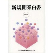 新規開業白書〈2012年版〉 [単行本]