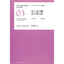 心にまく種、心にさく花(ジェームズ・アレン全集〈3〉) [単行本]