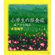 小学生の拒食症―娘アヤの場合(新風選書) [単行本]