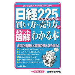 ポケット図解 日経225オプションの買い方・売り方がわかる本 [単行本]
