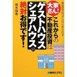 大家さん!これからの不動産投資は「ゲストハウス・シェアハウス」が絶対お得です! [単行本]