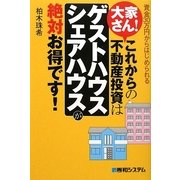 大家さん!これからの不動産投資は「ゲストハウス・シェアハウス」が絶対お得です! [単行本]