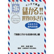 儲かる!!世界の歩き方―「気軽に行ける投資の旅」編 [新書]