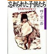 忘れられた子供たち スカベンジャー(ハートシリーズ) [単行本]