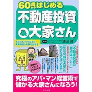 60歳からはじめる不動産投資&大家さん [単行本]