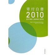 寄付白書〈2010〉―GIVING JAPAN 2010 [単行本]