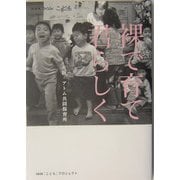 裸で育て君らしく―大阪・アトム共同保育所(NHKスペシャル―こども輝けいのち) [単行本]